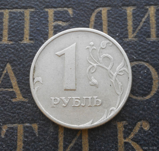 1 рубль 1997 М Россия #01