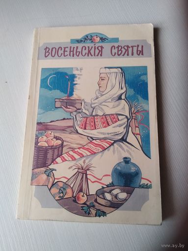 Восеньскія святы. Дапаможнік для настаўнікаў і выхавальнікаў. Уклад. А.Ю. Лозка, мастак А.У. Рудая. /80
