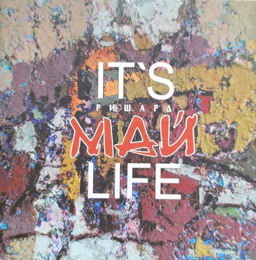 It's Ришард МАЙ LIFE