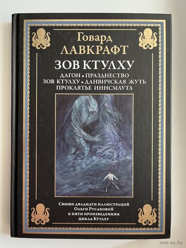 Говард Лавкрафт. Зов Ктулху