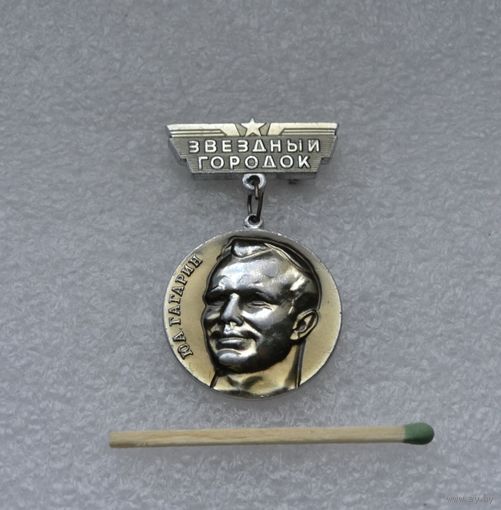 Звёздный Городок. Ю. А. Гагарин. Тип 2. Легкий. ММД.