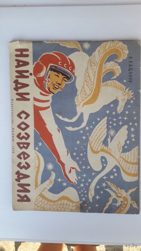 Книга Найди созвездие.1978г.