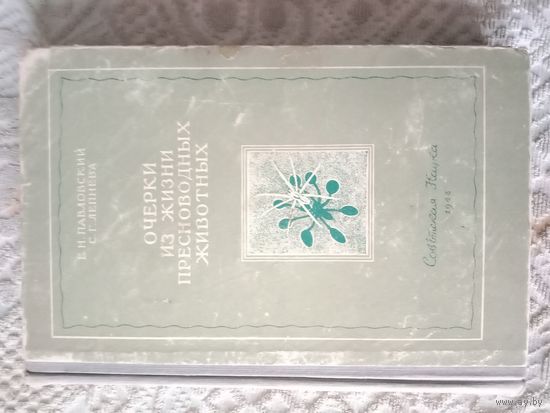 Академик Е.Н. Павловский Очерки из жизни пресноводных животных