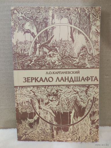 Карпачевский. Зеркало ландшафта. Книга в популярной форме рассказывает все о почве. 1983г.