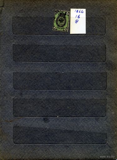 РОССИЯ(ЦР), 1866, Пятый выпкск, 1м Заг. 18  гашеная