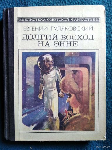 Евгений Гуляковский Долгий Восход на Энне  // Серия: Библиотека советской фантастики