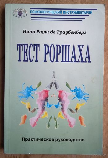 Рауш фон Траубенберг Н.К. Тест Роршаха: Практическое руководство