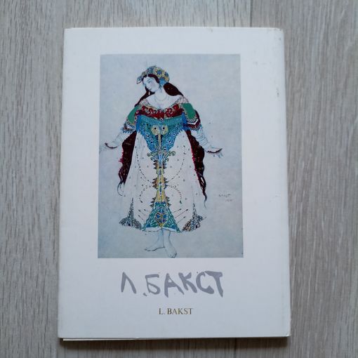 Leon Bakst  Лев Бакст (комплект из 16 открыток)
