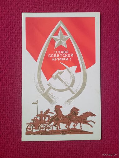 Слава Советской Армии! Молоков 1977 г. Двойная.