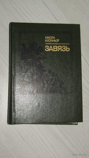 М.Кусянкоу"Завязь"\22