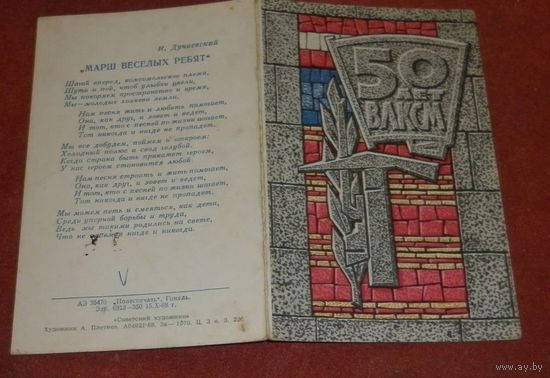 Пригласительный "50 лет ВЛКСМ" 1968г.