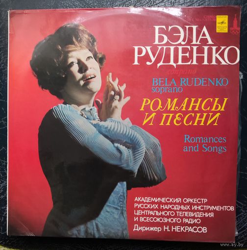 Бэла Руденко	Романсы и песни