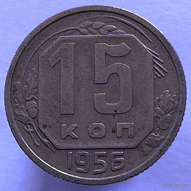 15 копеек 1956 года