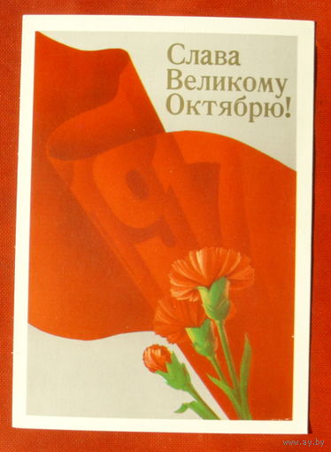 Слава Великому Октябрю! Чистая. 1988 года. Квавадзе. 1835.