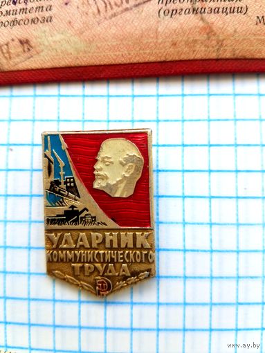 Ударник коммунистического труда