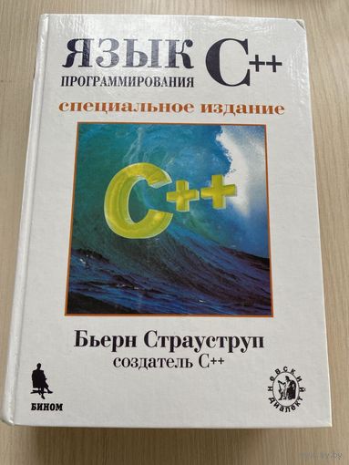 Язык программирования С++. Специальное издание
