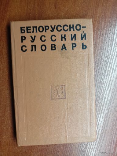 "Белорусско-Русский словарь"
