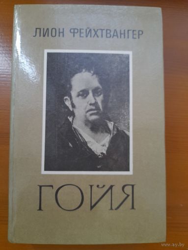 Лион Фейхтвангер гойя