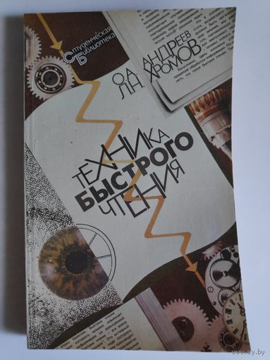 О. А. Андреев, Л. Н. Хромов. Техника быстрого чтения. (с вкладышем)