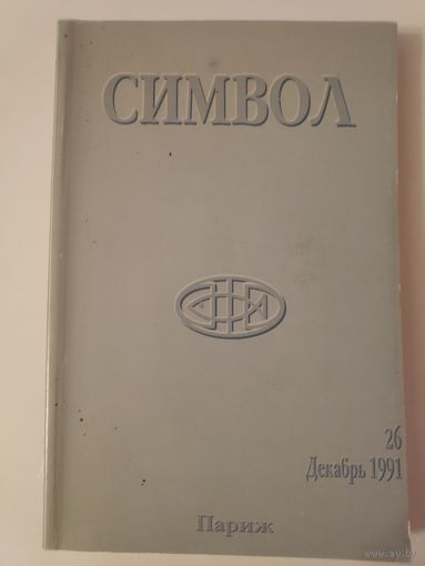 Символ. Журнал христианской культуры. Выпуск 26. Декабрь 1991. Париж.
