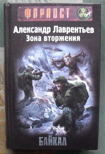 Зона вторжения. Байкал. Александр Лаврентьев.