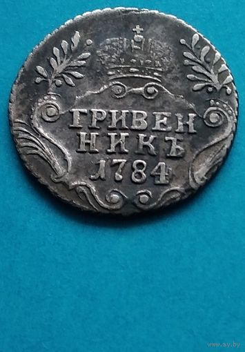 ПРИЯТНЫЙ  ГРИВЕННИК 1784 ЕКАТЕРИНА II СЕРЕБРО !