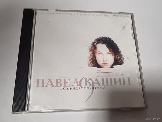 CD Павел Кашин "До Свидания, Время"