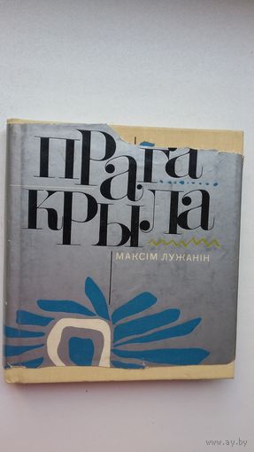 Максім Лужанін. Прага крыла (з аўтографам аўтара)