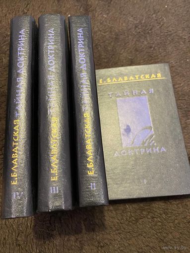 Тайная доктрина Е. П. Блаватской (комплект из 4 книг) | Блаватская Елена Петровна