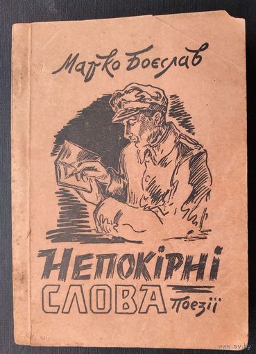 Марко Боеслав. Непокірні слова (Боеслав Марк. Непокорные слова). На укр. языке. 1951 г.