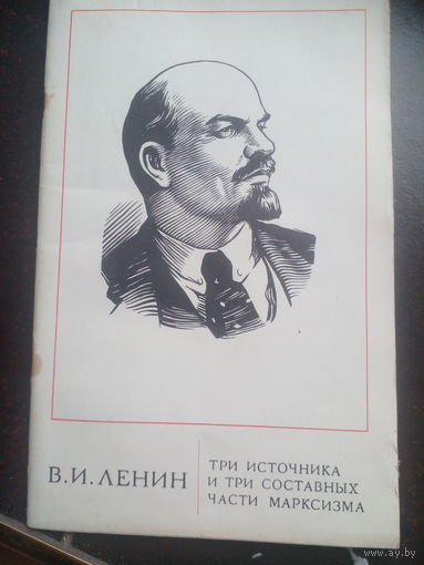 Ленин В.И. Три источника и три составных части марксизма; Карл Маркс. М Политиздат 1975г. 64с мягк обыч