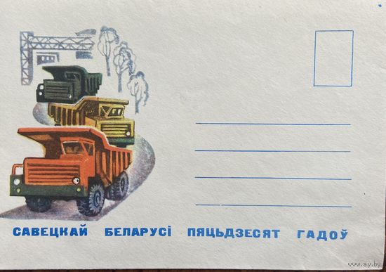 Конверт БССР 50 лет