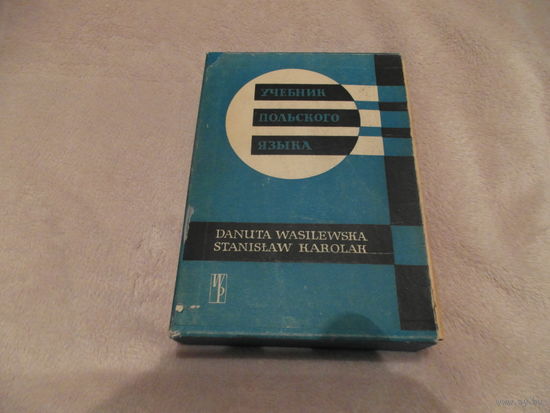 Учебник польского языка. Варшава Warszawa 1962г.