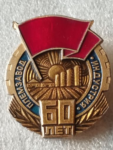 Племзавод "Индустрия" 60 лет.