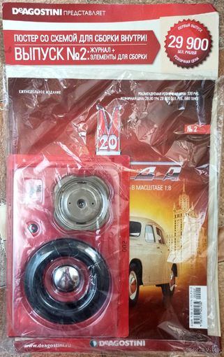 Победа ГАЗ-М20. С журналом, #2. Деагостини. DeAgostini. Масштаб 1:8. Запчасти модели автомобиля Де Агостини