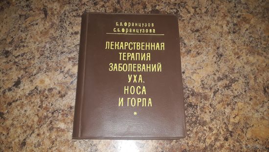 Лекарственная терапия заболеваний уха, носа и горла - Французов, Французова - Киев 1981