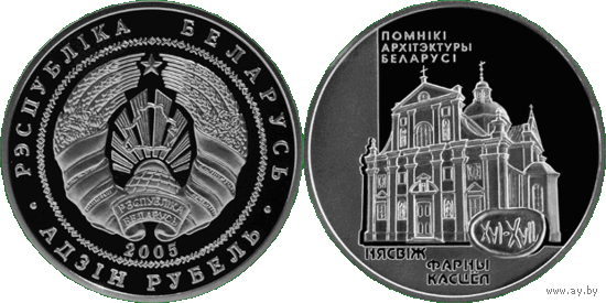 1 рубль 2005 Несвиж.Фарный костёл
