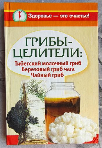 Грибы-целители. тибетский молочный гриб. Березовый гриб чага. Чайный гриб. Митрофанова. Агафонов. Чуднова