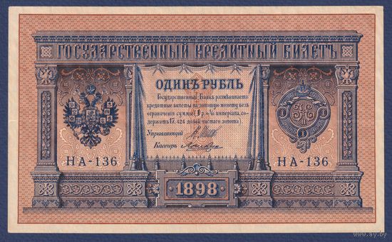 Российская Империя, 1 рубль 1898 г., P-15(2-8) (Шипов-Лошкин, НА-136, Временное правительство), XF-