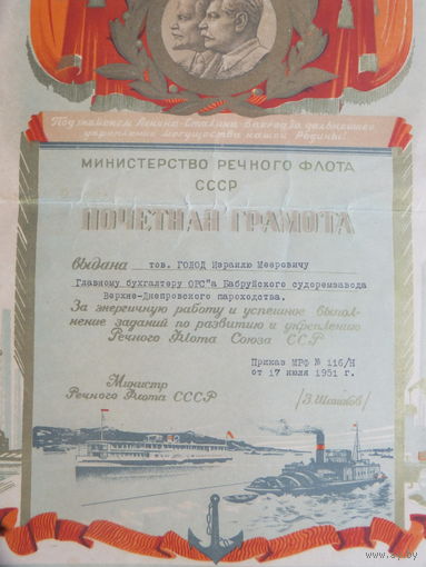 Грамота  Министерство речного флота Бобруйск 1951  г