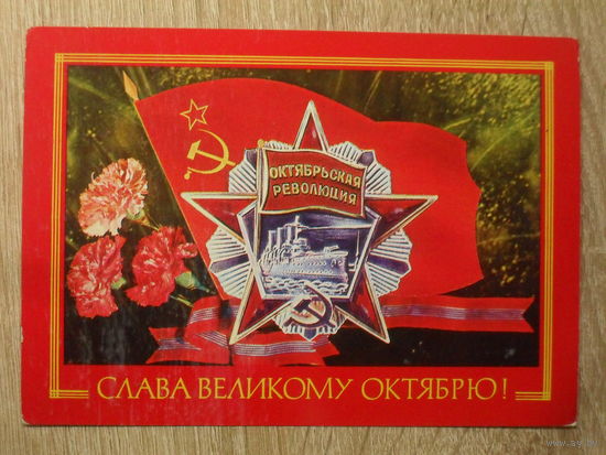 ПОДПИСАННАЯ ПОЧТОВАЯ ОТКРЫТКА СССР. "СЛАВА ВЕЛИКОМУ ОКТЯБРЮ!" худ. И. ДЕРГИЛЕВ. 1977 год.