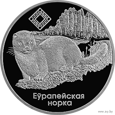 Торги. Серебро. 20 рублей . 2006 год .  Чырвоны Бор . Красный бор . Европейская норка .