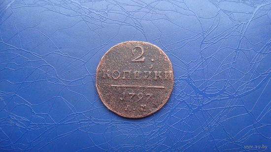 2 копейки 1797 ам                                                     (1068)