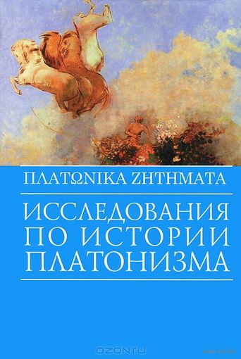 Платоника дзетемата. Исследования по истории платонизма 2013, тв. переплет, 880 стр