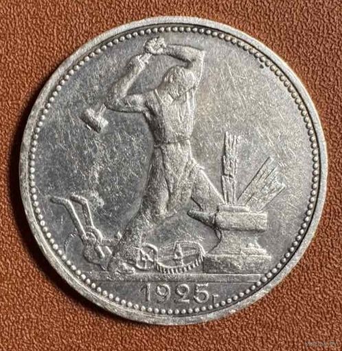 Монета полтинник 50 копеек СССР 1925 год.