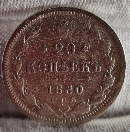 20 копеек 1880 года, Александр II