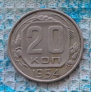 СССР 20 копеек 1954 года. "Пролетарии всех стран соединяйтесь!". Рабочий с молотом. СССР. Торг!