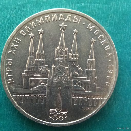 1 рубль 1978. Кремль. С ошибкой. Вместо 4 - 6.