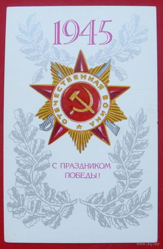 С Праздником Победы! Чистая. 1980 года. Ильин. # 264.