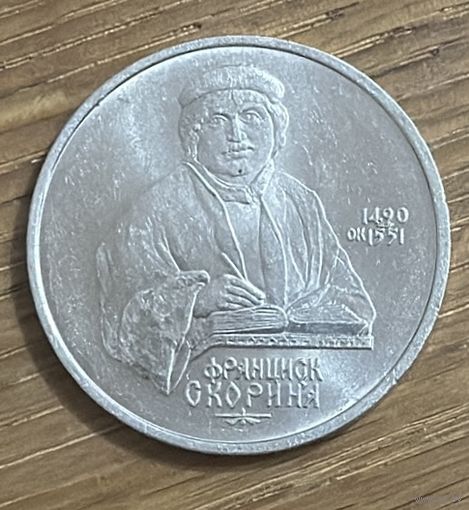 1 Юбилейный Рубль СССР 1990г.Ф.Скорина